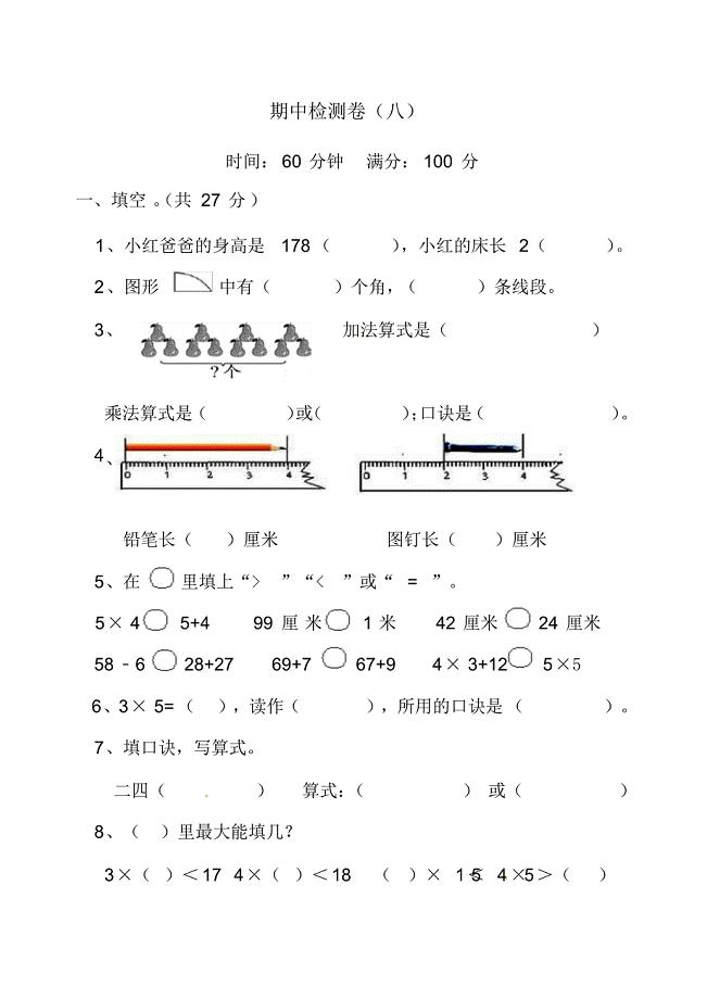 小学数学2年级上册期中检测卷(八)及答案