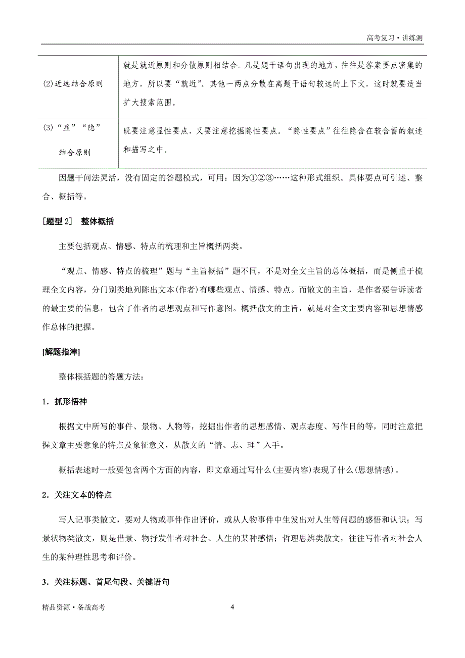 2021年高考语文一轮复习讲练测：考点16文学类文本阅读—概括散文的内容要点（讲义）（原卷板）_第4页