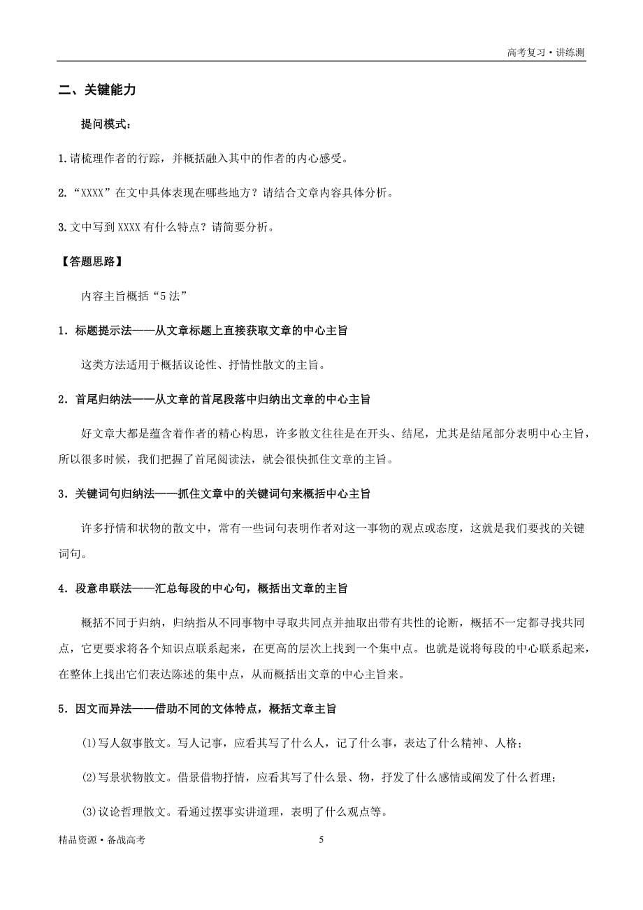 2021年高考语文一轮复习讲练测：考点16文学类文本阅读—概括散文的内容要点（讲义）（原卷板）_第5页