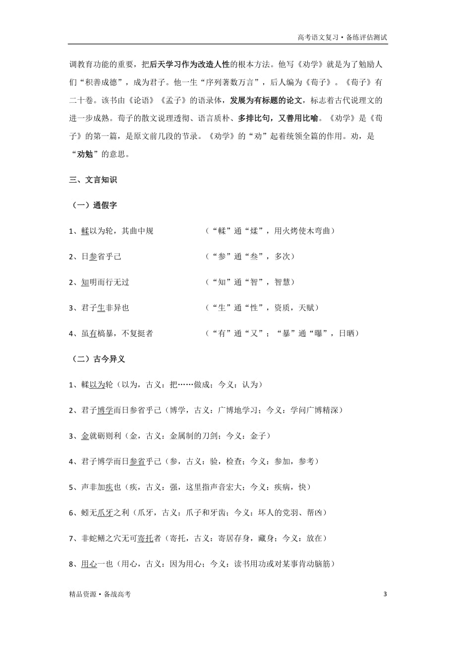 2021年高三语文一轮复习教材知识清单汇总：09 《劝学》（必修3）摘录_第3页