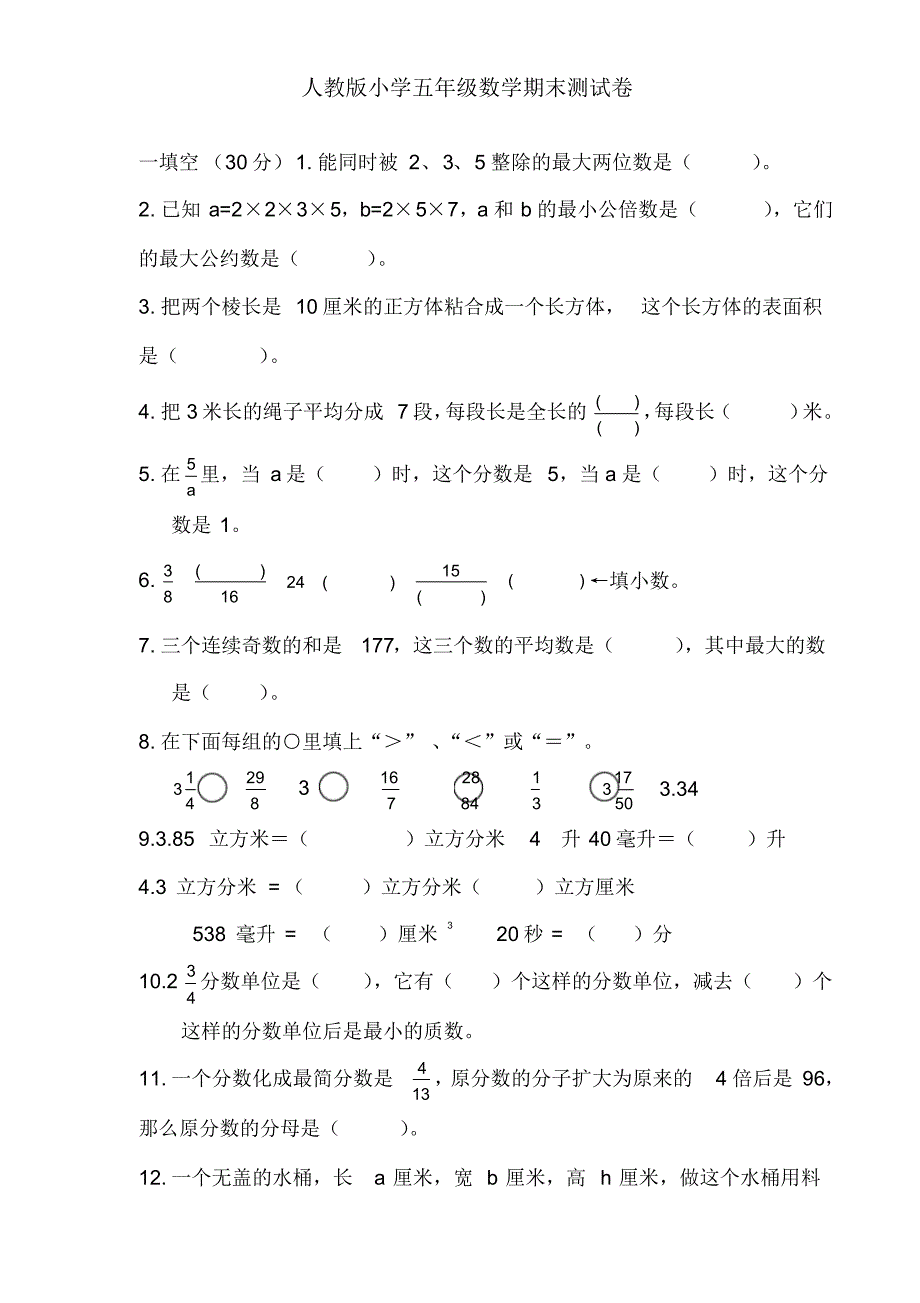 最新人教部编版五年级数学下册期末测试卷(精品)_第1页