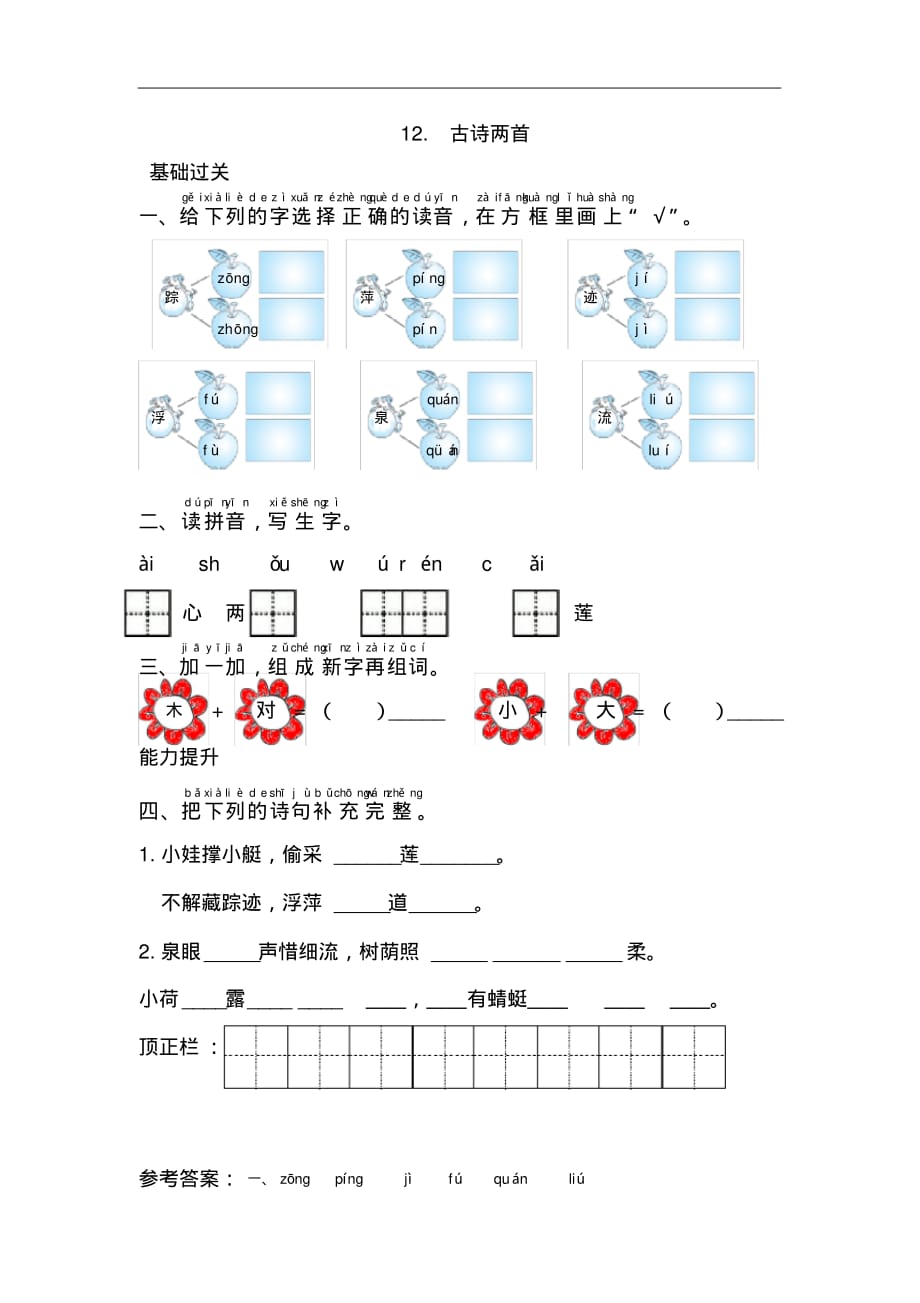 部编版一语下12.古诗两首课时练习题_第1页