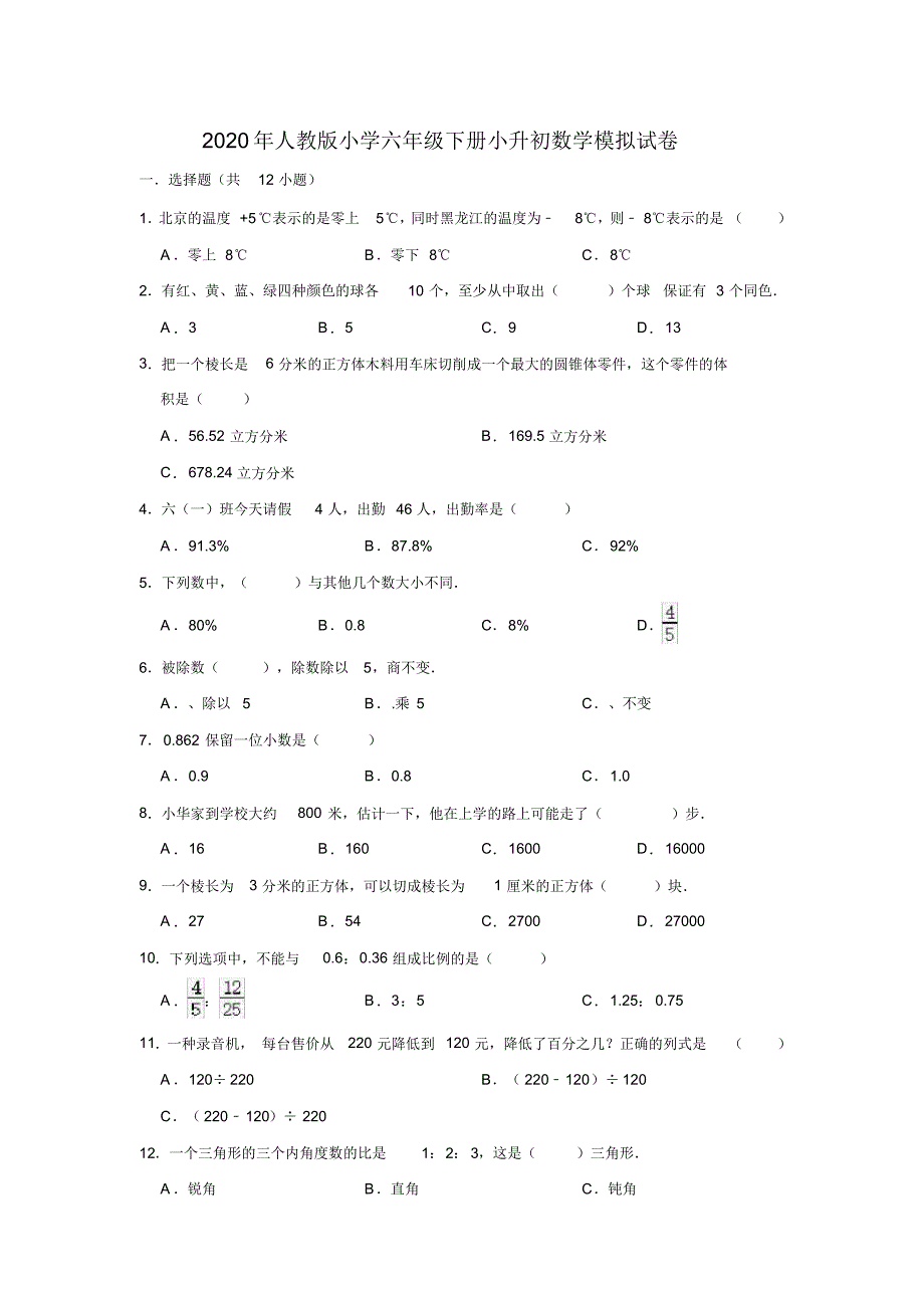 六年级下册数学试题-2020年小升初模拟试卷4(解析版)人教版_第1页