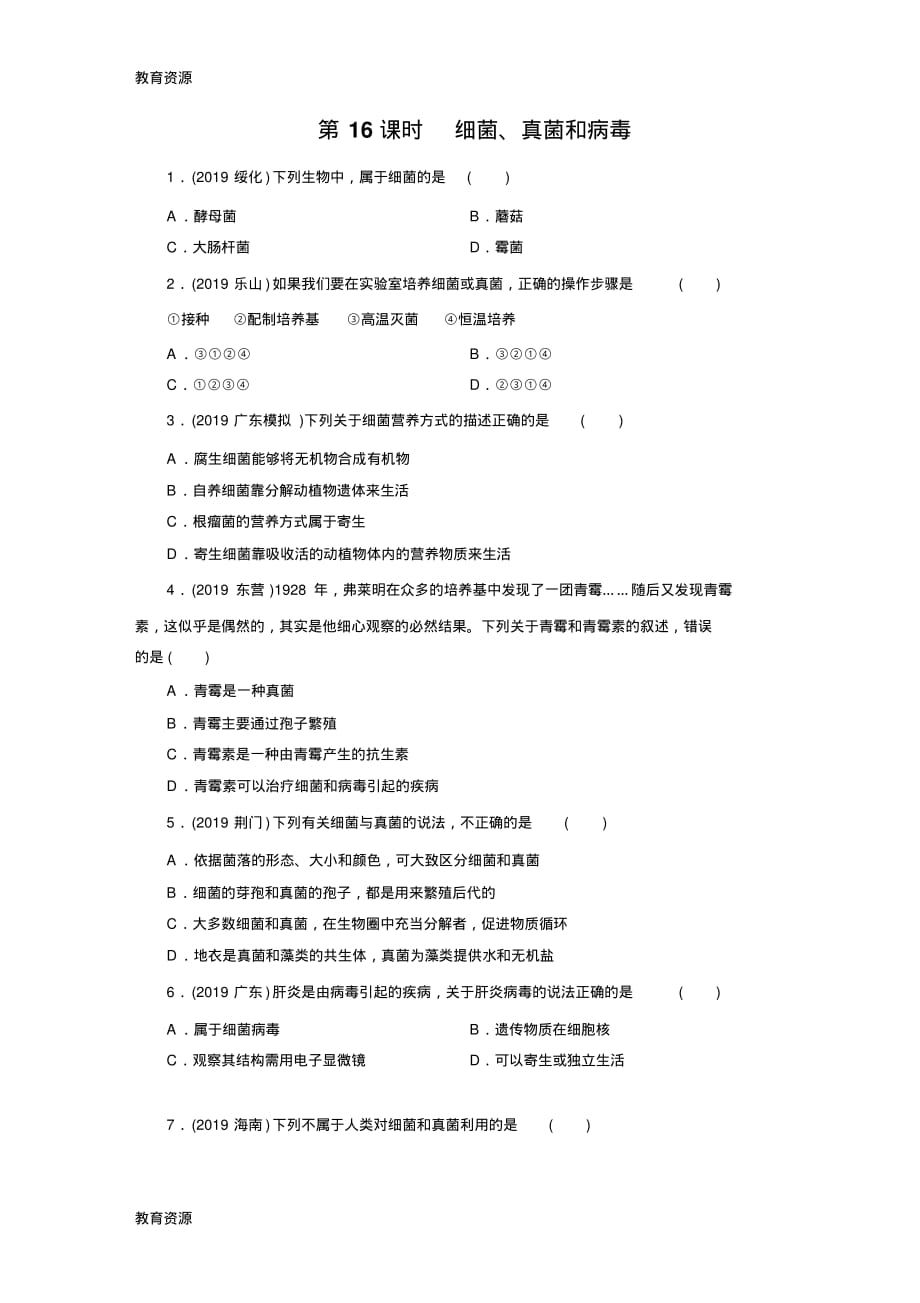 【教育资料】第16课时细菌、真菌和病毒学习专用_第1页