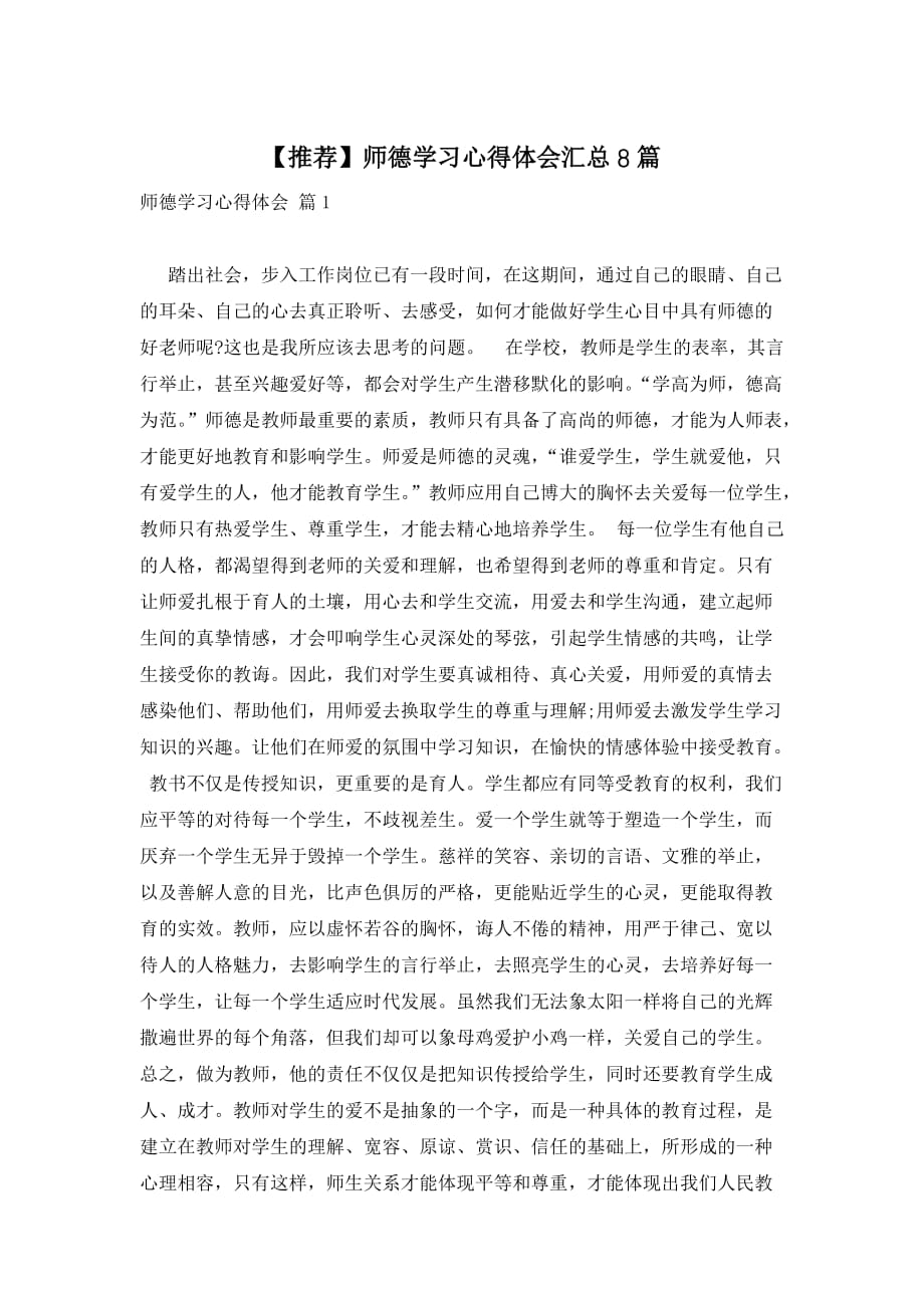 【推荐】师德学习心得体会汇总8篇_第1页