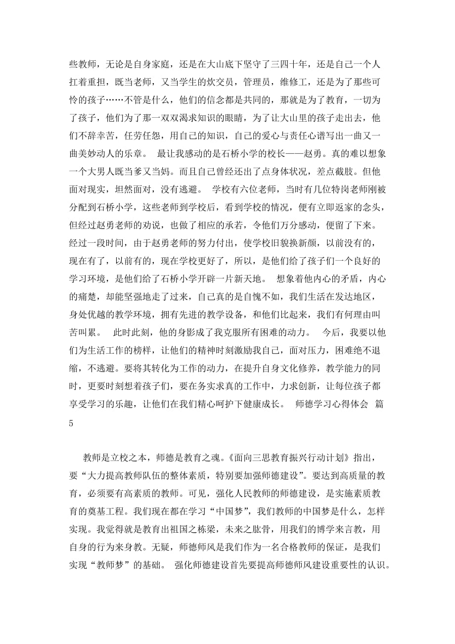 【推荐】师德学习心得体会汇总8篇_第4页