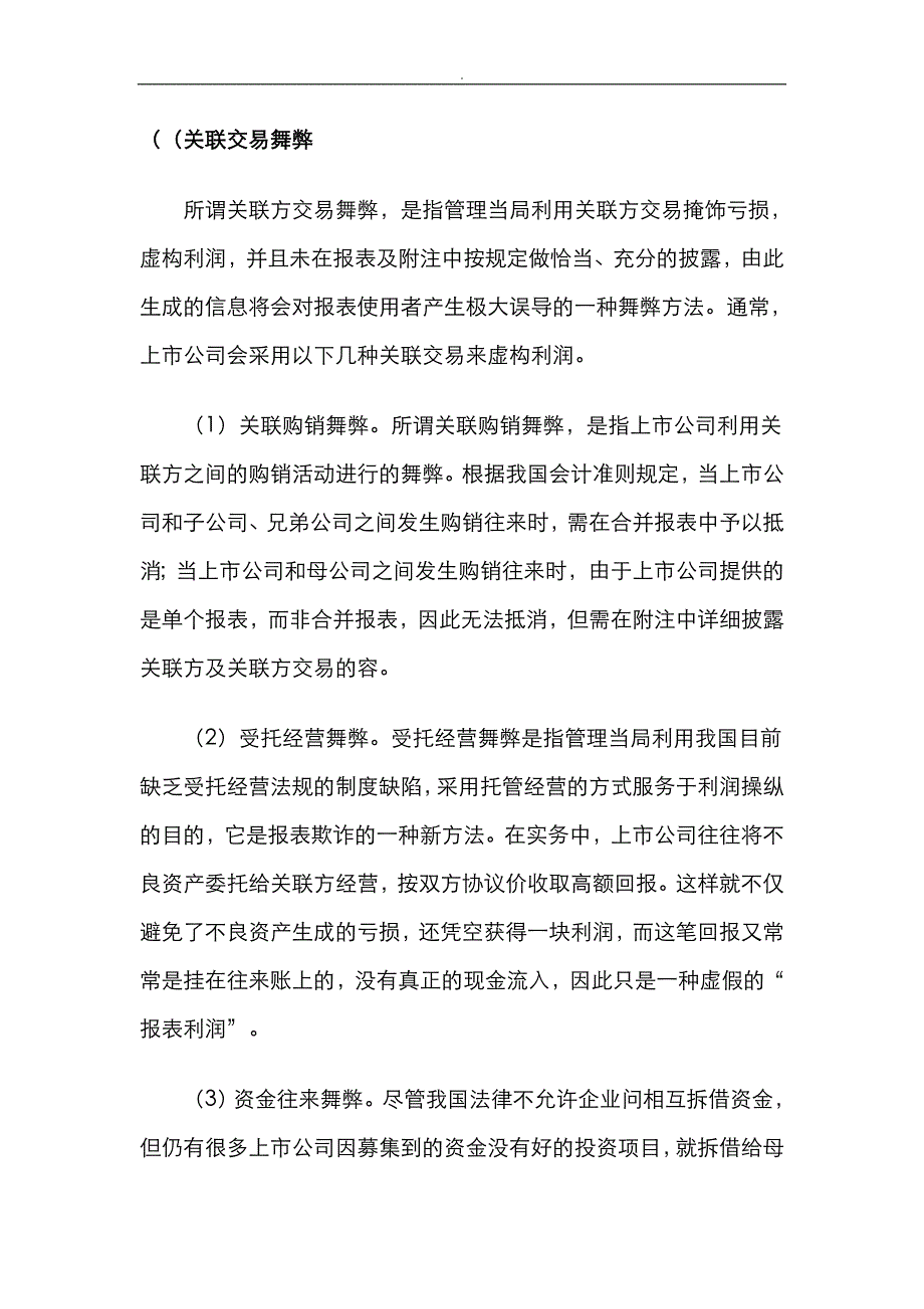 关联交易舞弊会计信息披露原则_第1页