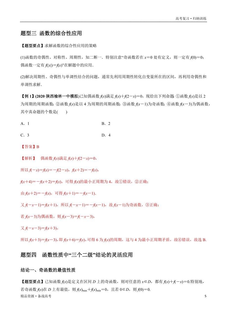 2021年高考数学一轮复习题型归纳与高效训练试题：2.4 函数性质的综合问题（解析版）文_第5页