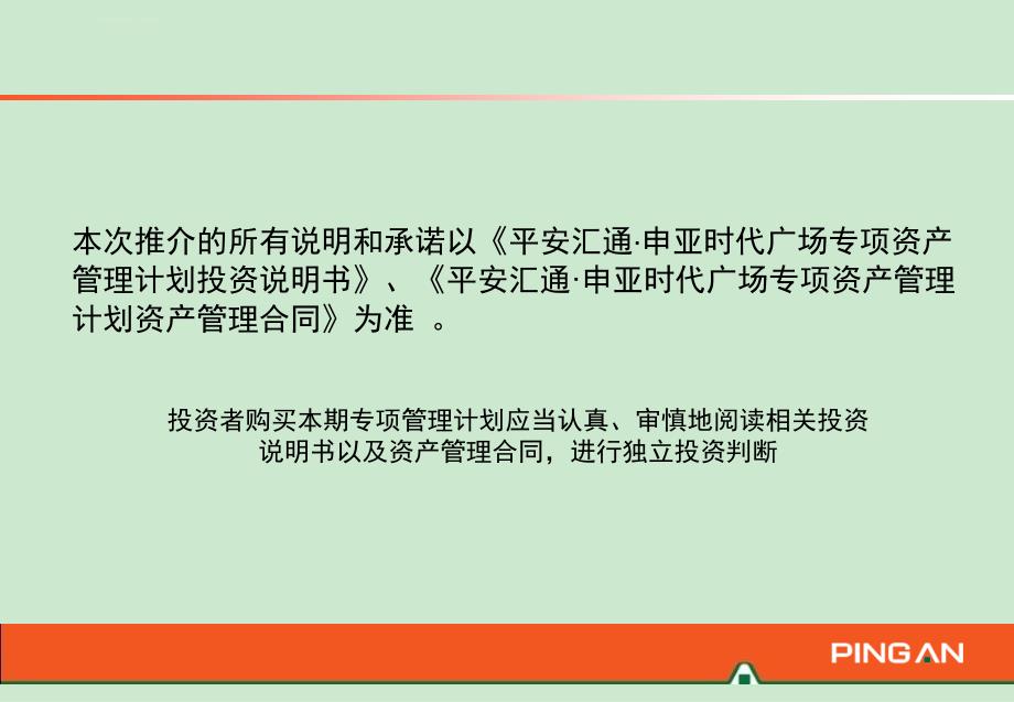 平安汇通申亚时代1期专项资产管理计划课件_第2页