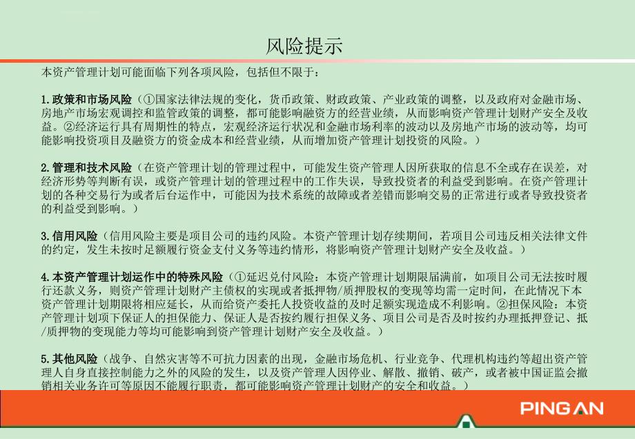 平安汇通申亚时代1期专项资产管理计划课件_第3页