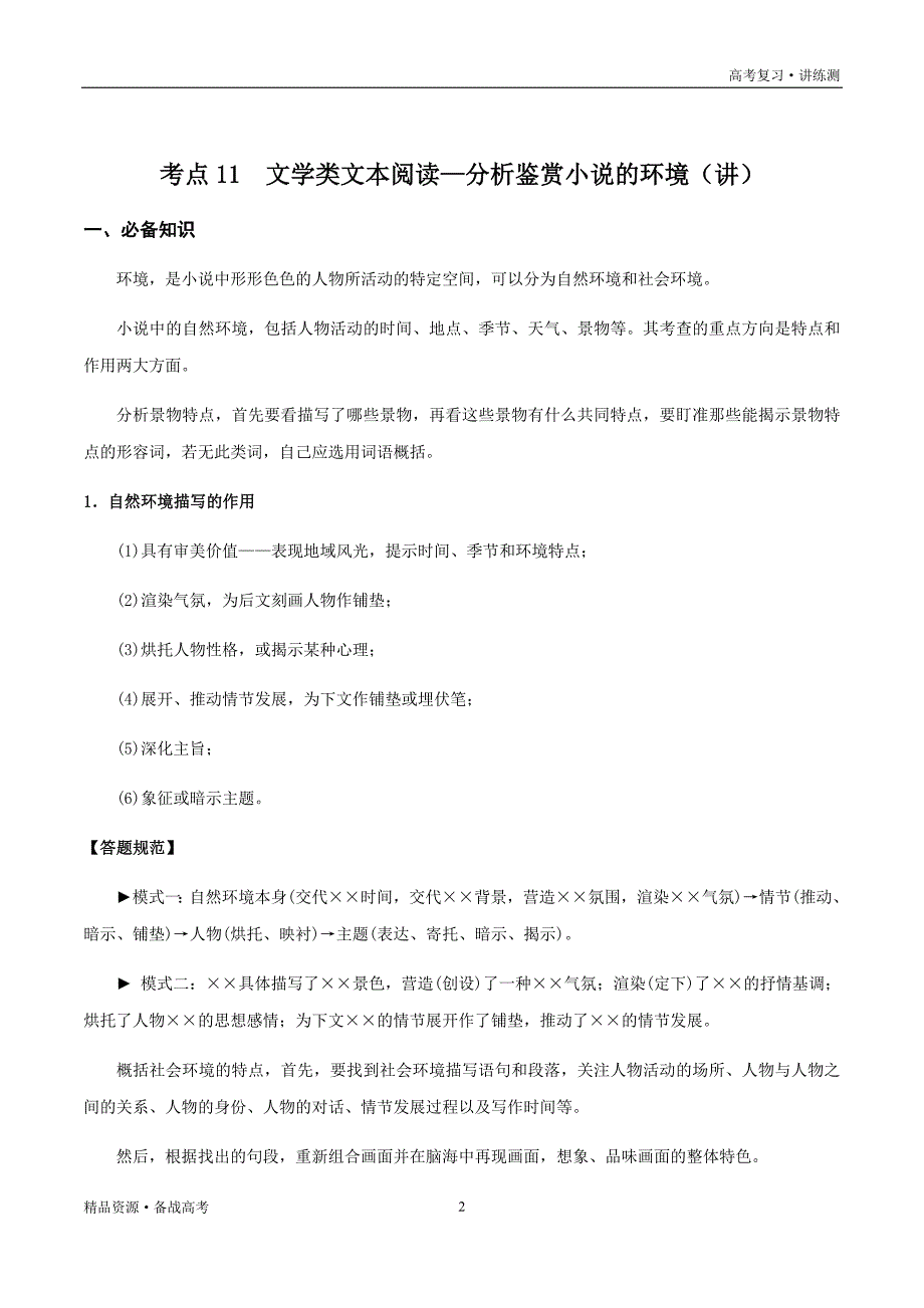 2021年高考语文一轮复习讲练测：考点11文学类文本阅读—分析鉴赏小说的环境（讲义）（解析版）_第2页