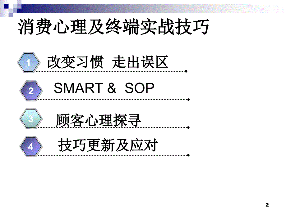 消费心理及终端实战技巧培训_第2页