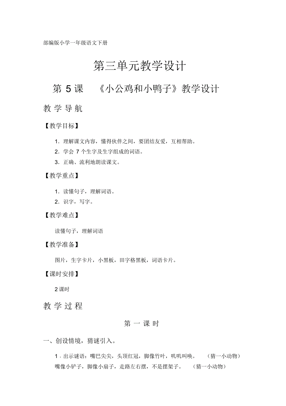 部编版小学一年级语文下册教学设计(第三、第四单元)_第1页