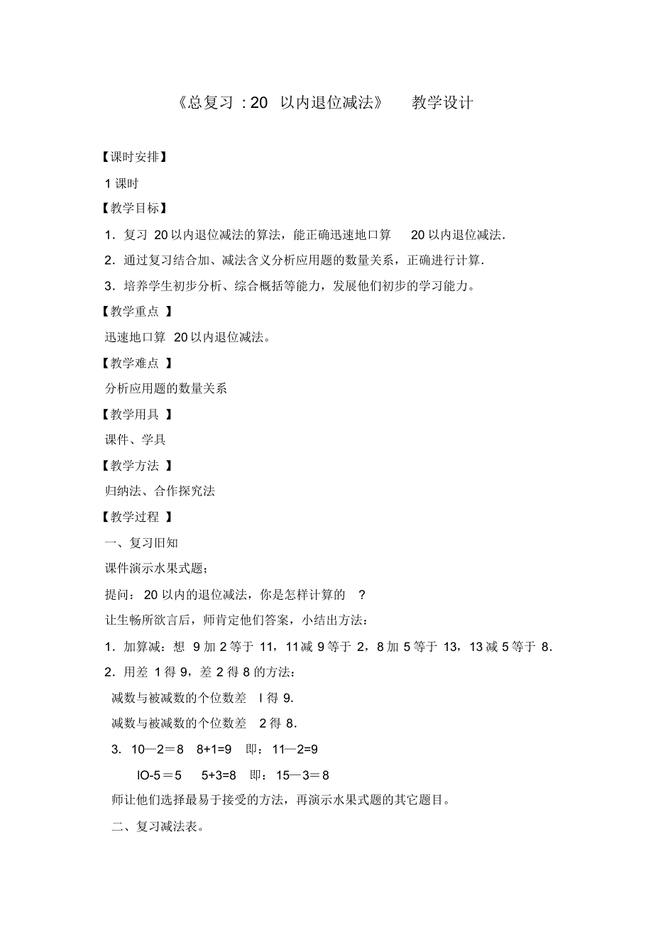 最新人教部编版一年级下册数学第八章总复习教学设计_第1页