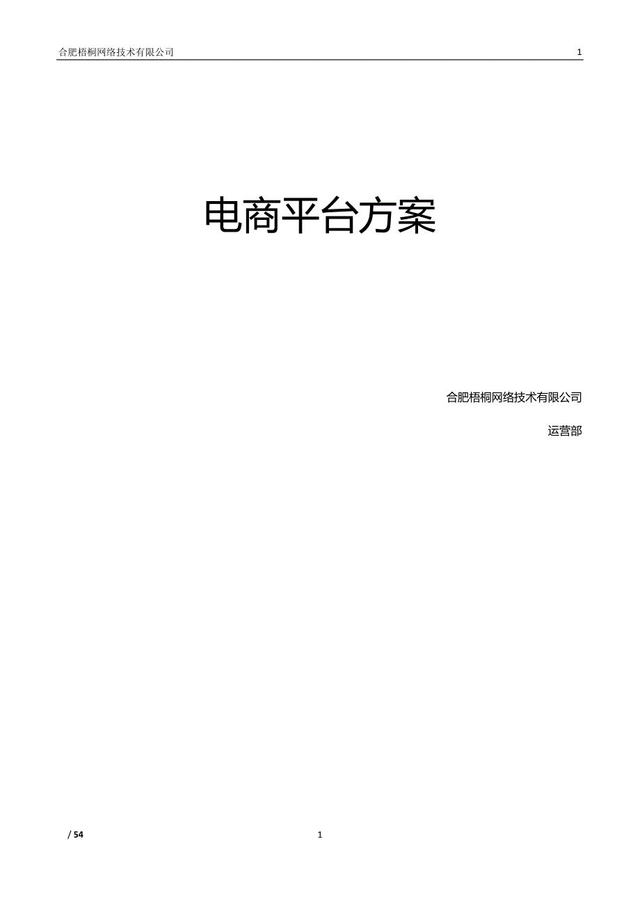 2020年整理电商平台方案.doc_第1页