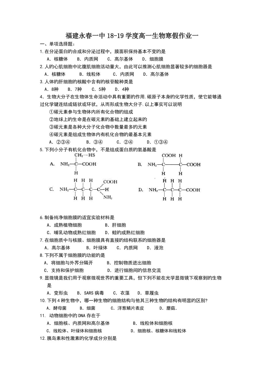 福建永春一中18-19学度高一生物寒假作业一_第1页