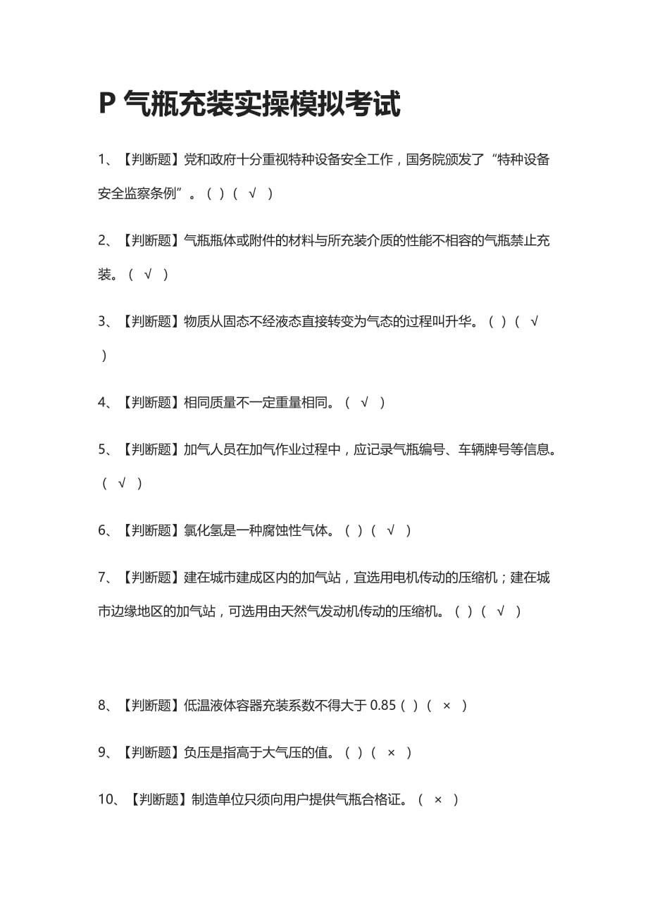 [全考点]P气瓶充装实操模拟考试有答案2021_第1页