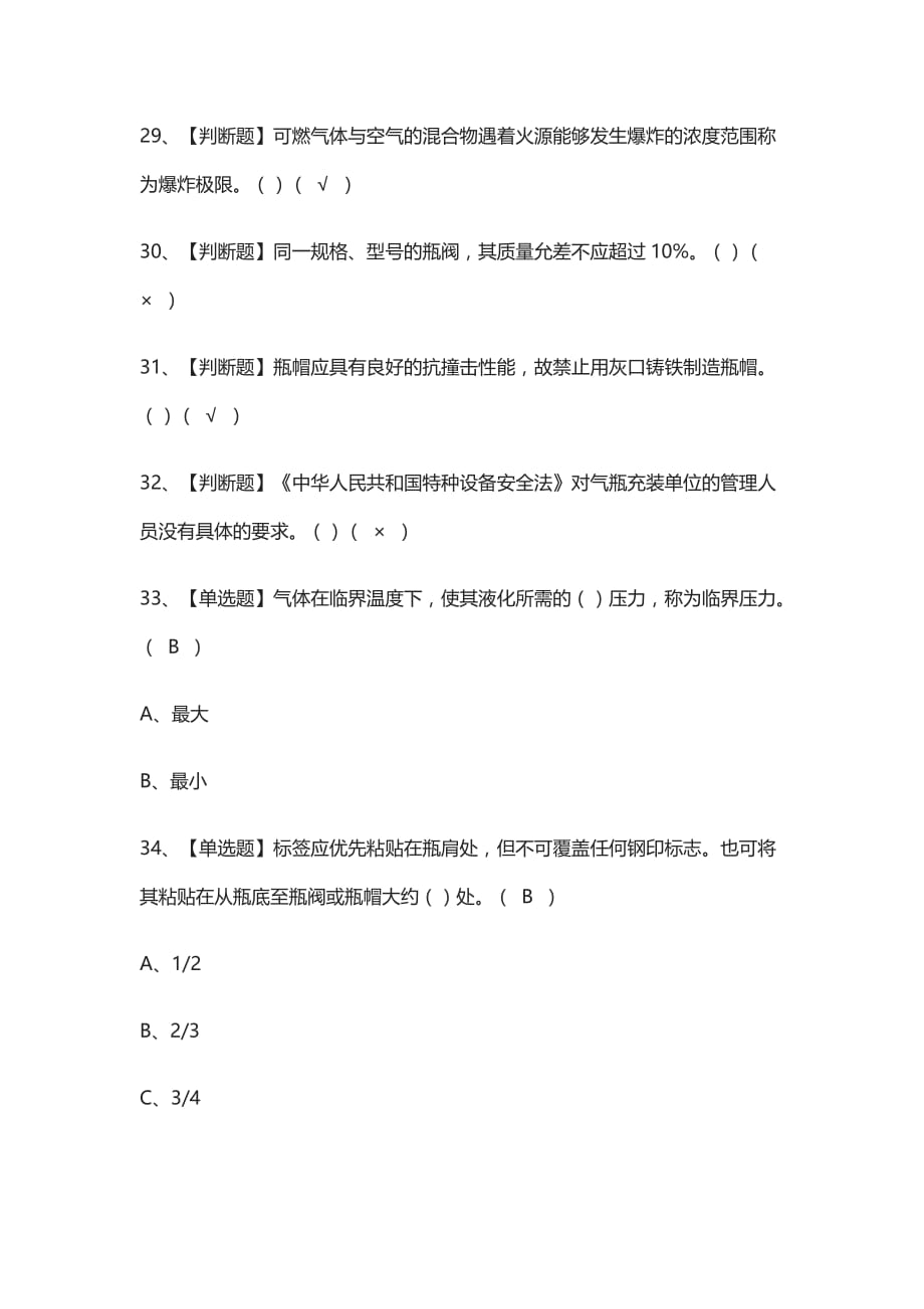 [全考点]P气瓶充装实操模拟考试有答案2021_第4页