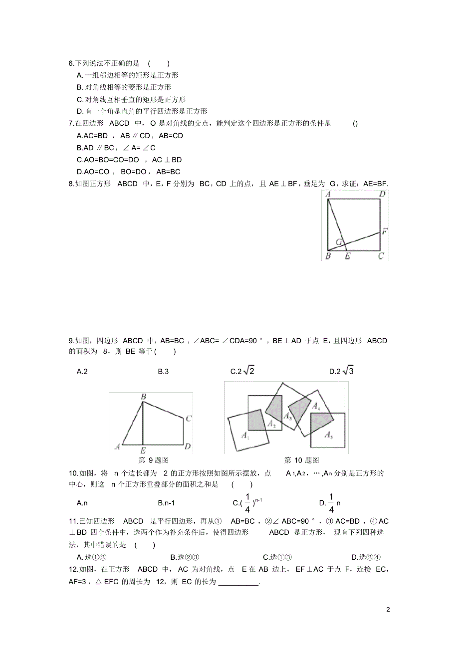 部审湘教版八年级数学下册同步练习之《2.7正方形》_第2页