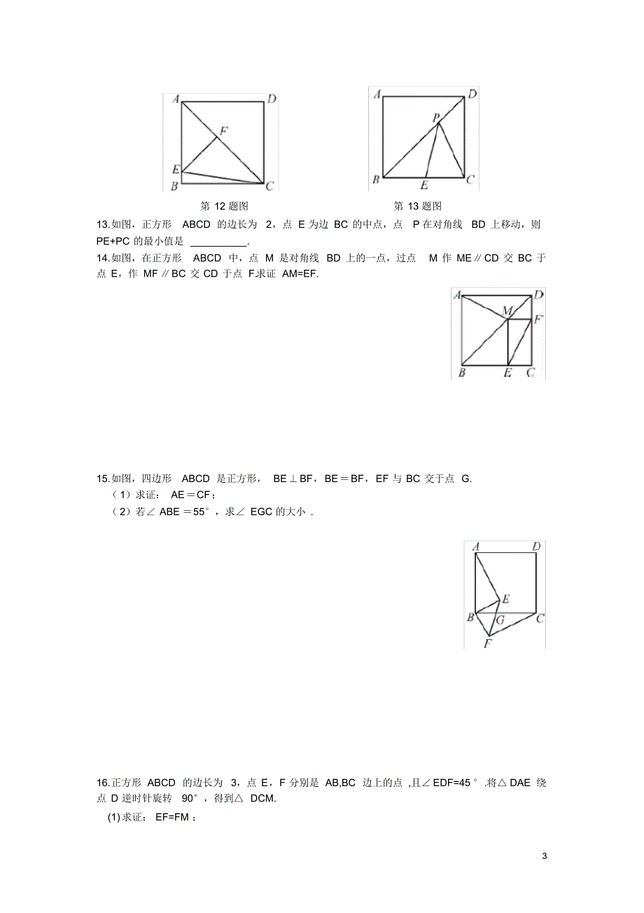 部审湘教版八年级数学下册同步练习之《2.7正方形》_第3页