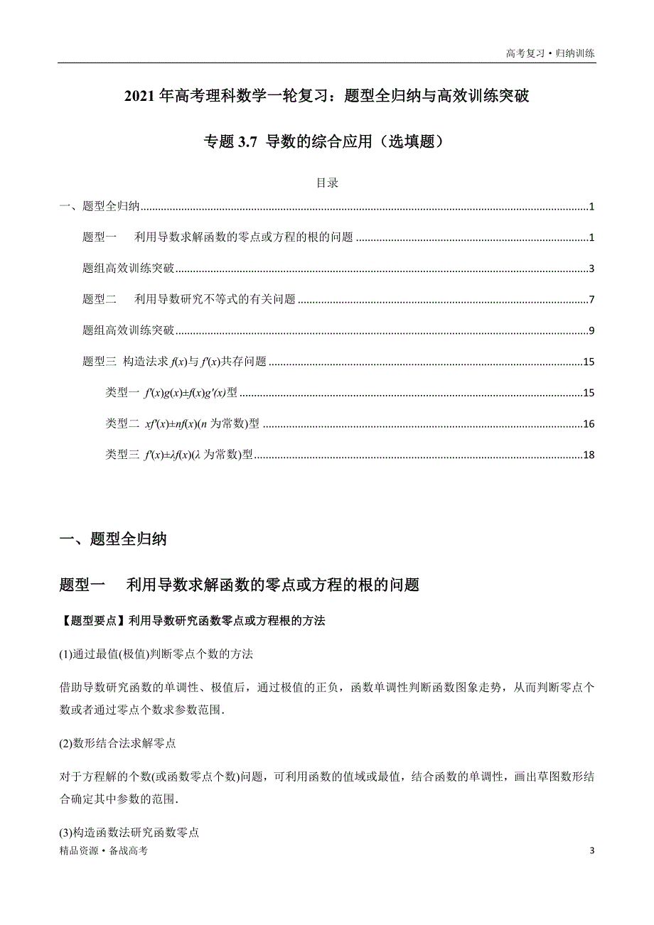 2021年高考数学一轮复习题型归纳与高效训练试题：3.7 导数的综合应用（选填题）（解析版）文_第3页