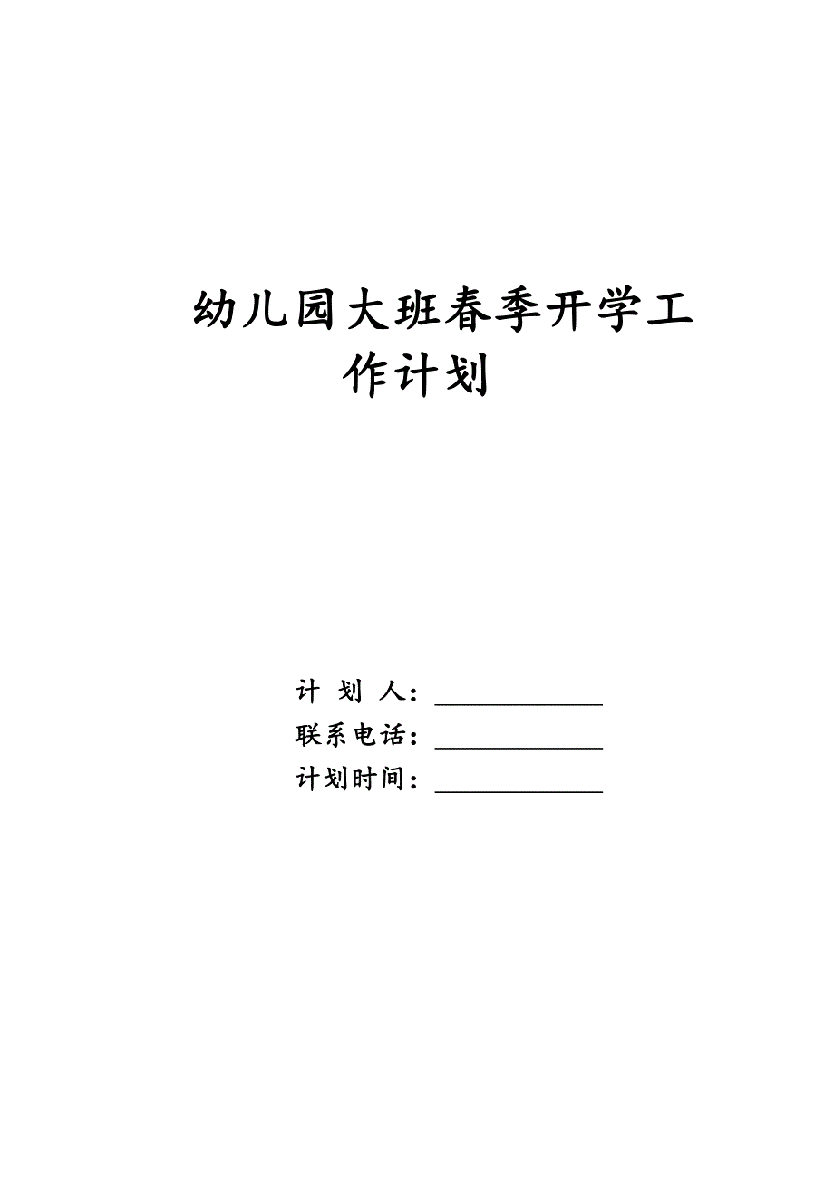 幼儿园大班春季开学工作计划精品_第1页