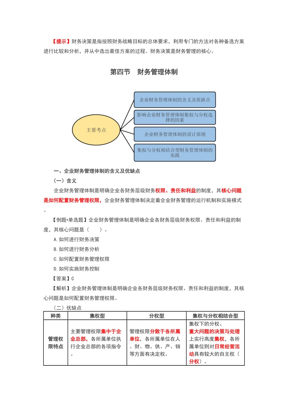 第03讲财务管理目标(2)、财务管理环节与体制_第4页