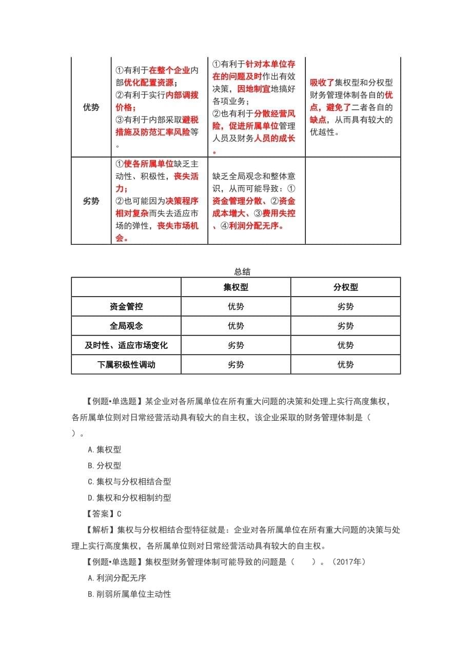 第03讲财务管理目标(2)、财务管理环节与体制_第5页