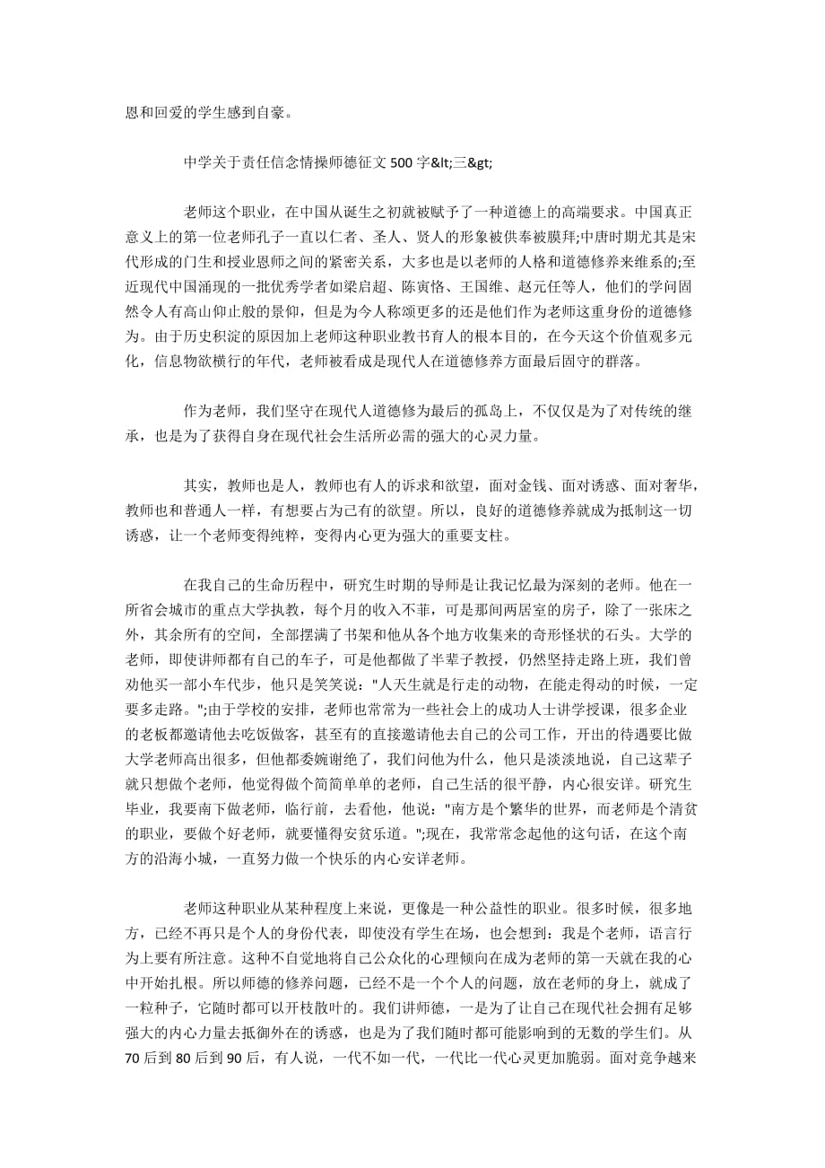 关于责任信念情操师德中学征文500字5篇_第3页