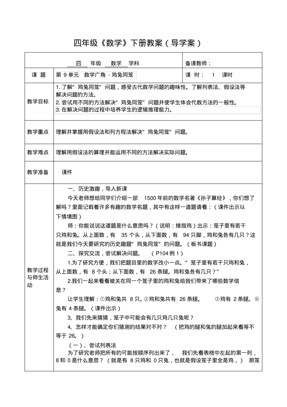 人教版数学四年级下册第9单元数学广角-鸡兔同笼教案_第1页