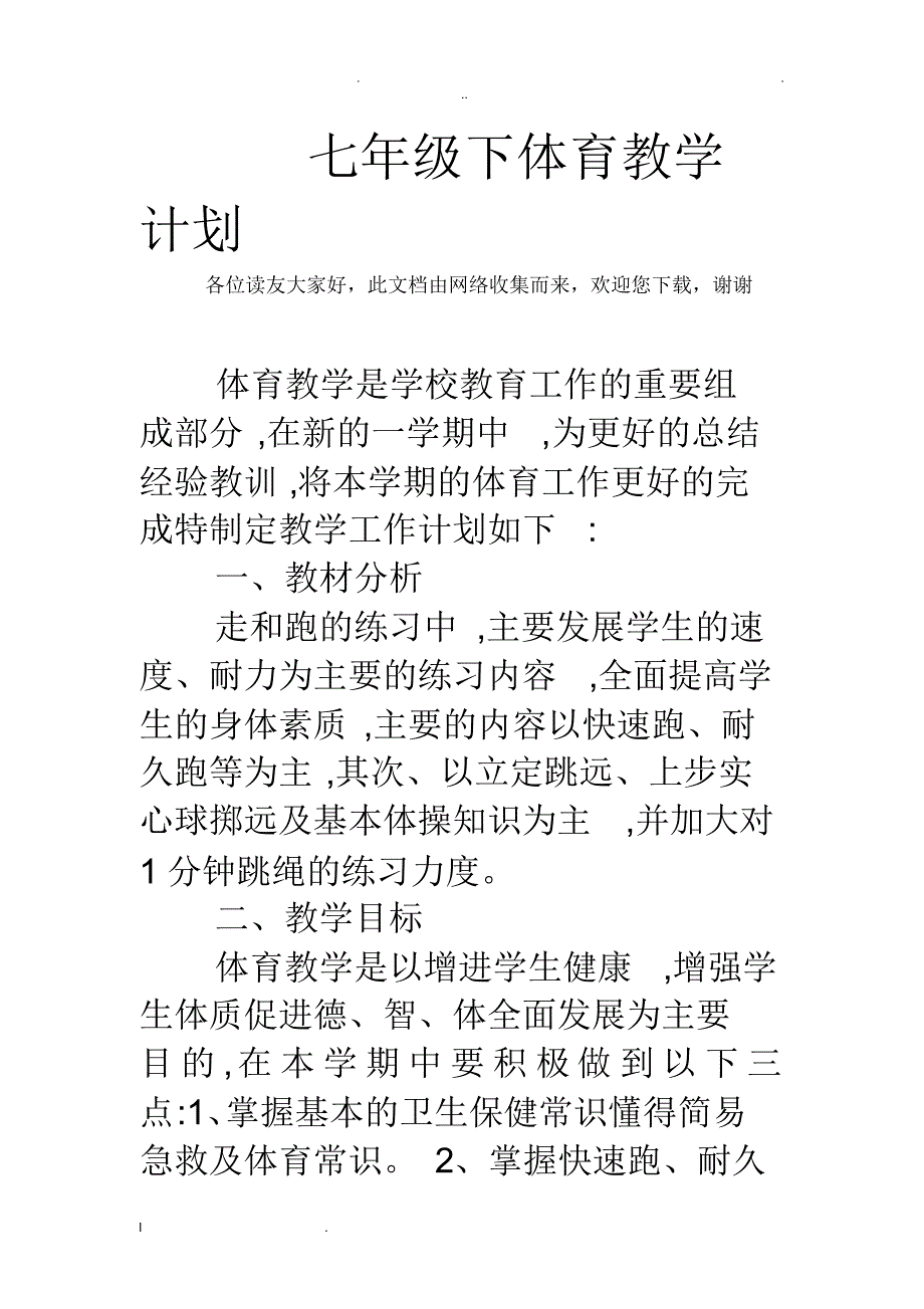 6386编号七年级下体育教学计划_第1页