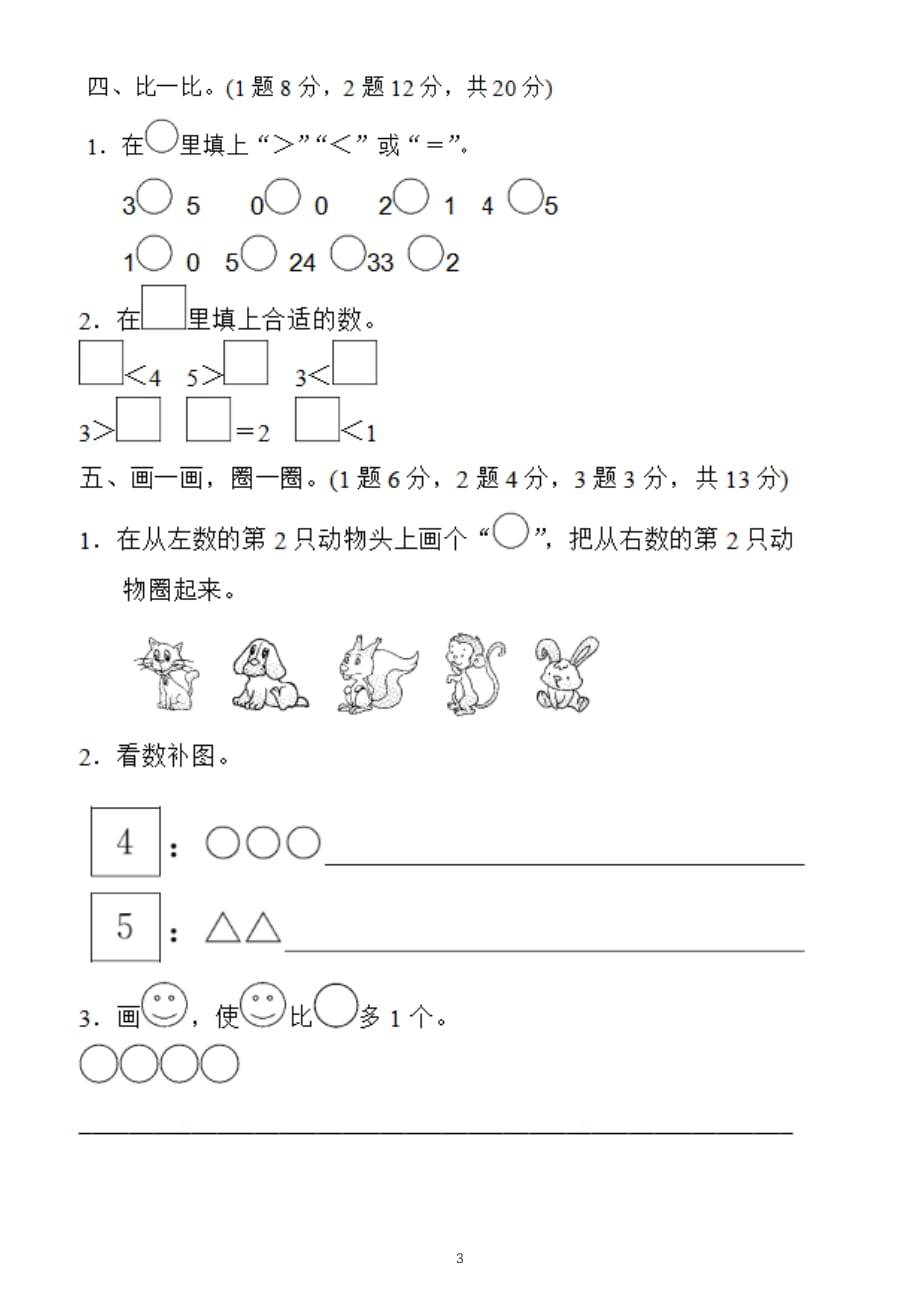 小学数学人教版一年级上册第三单元《1~5的认识和加减法 》测试题12_第3页