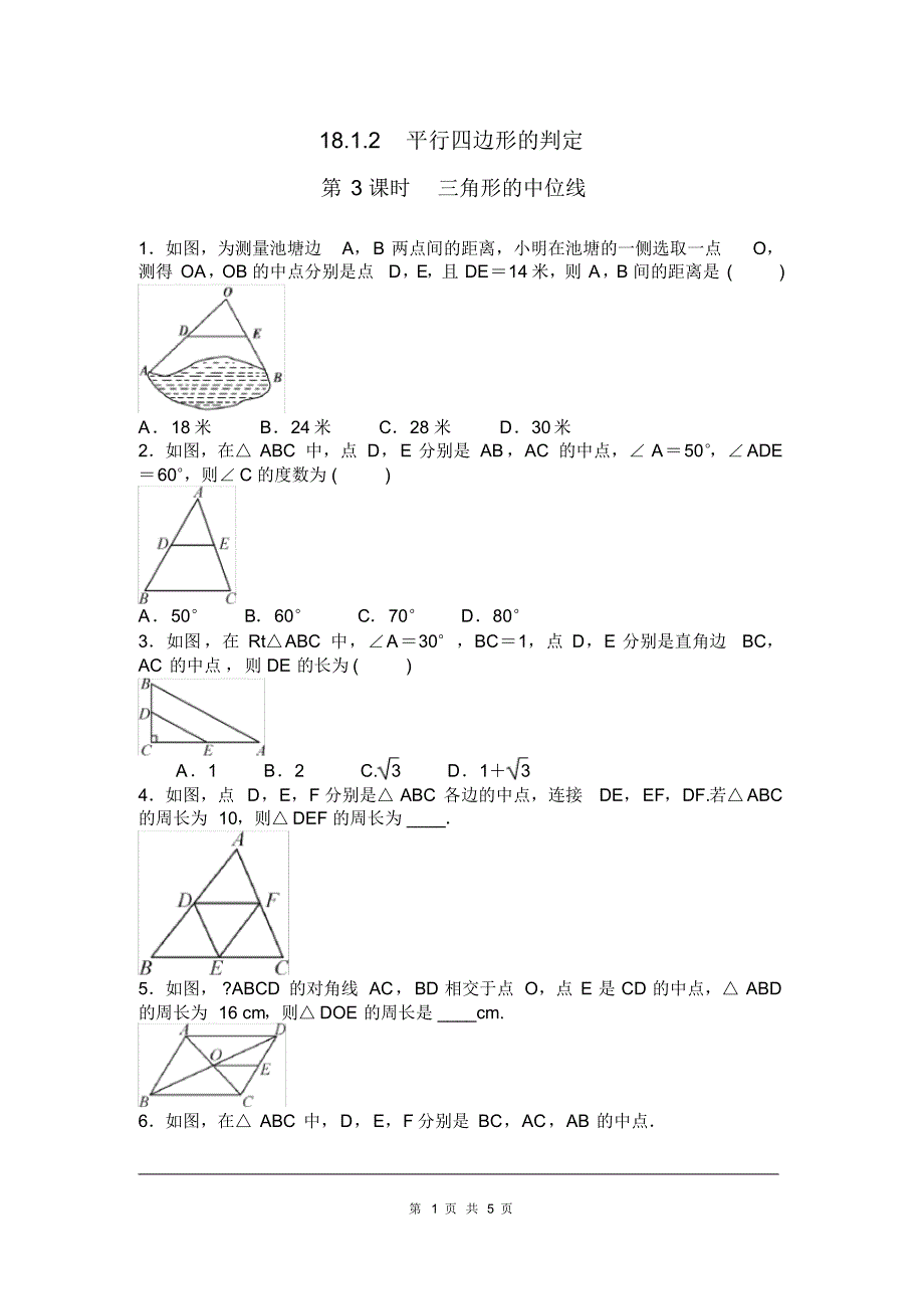 部审人教版八年级数学下册同步练习18.1.2第3课时三角形的中位线_第1页