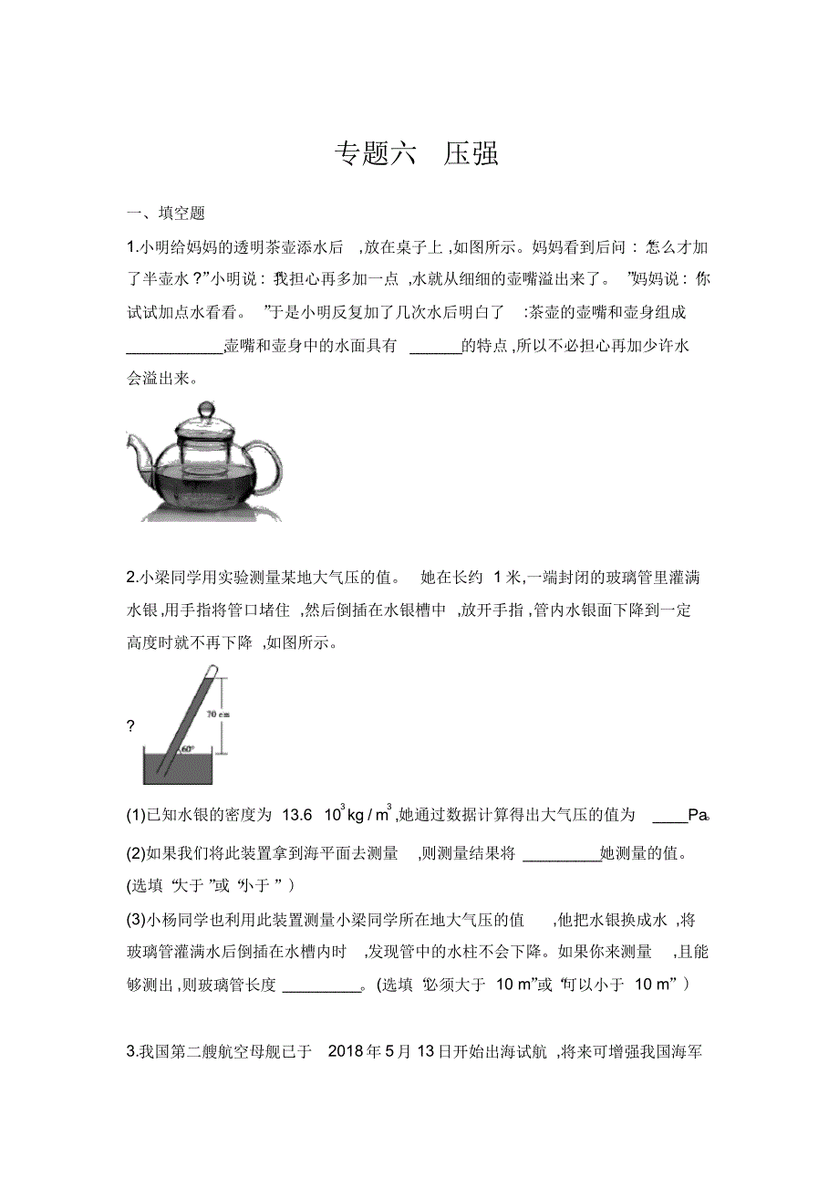 中考物理专题训练习题集专题六压强(带答案)_第1页