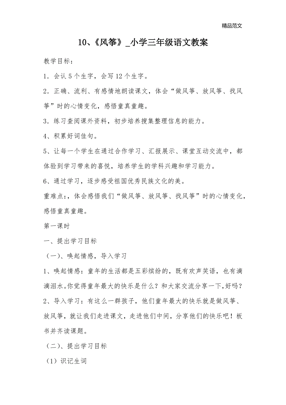 10、《风筝》_小学三年级语文教案_第1页