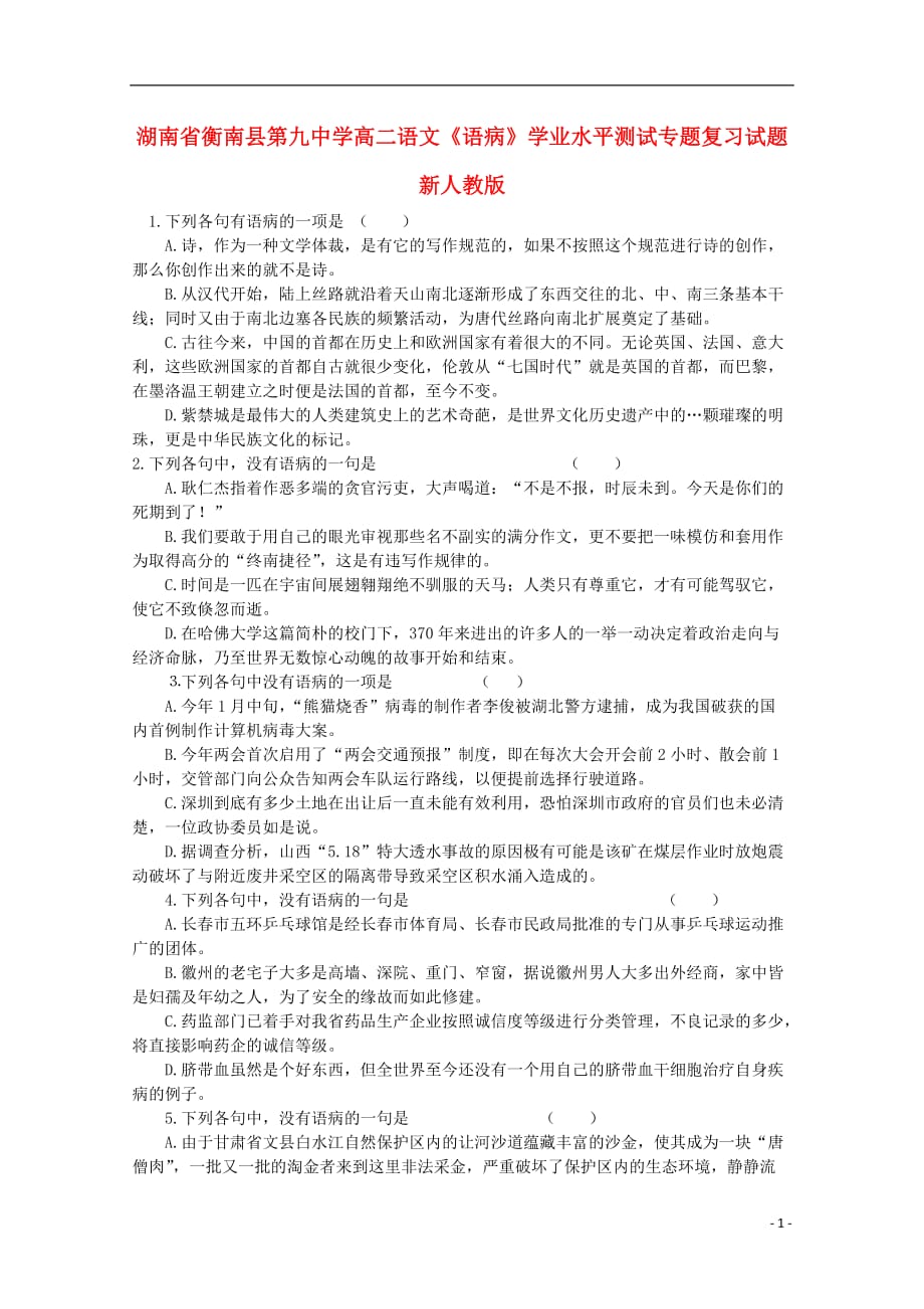 湖南省衡南县第九中学高二语文《语病》学业水平测试专题复习试题 新人教版_第1页