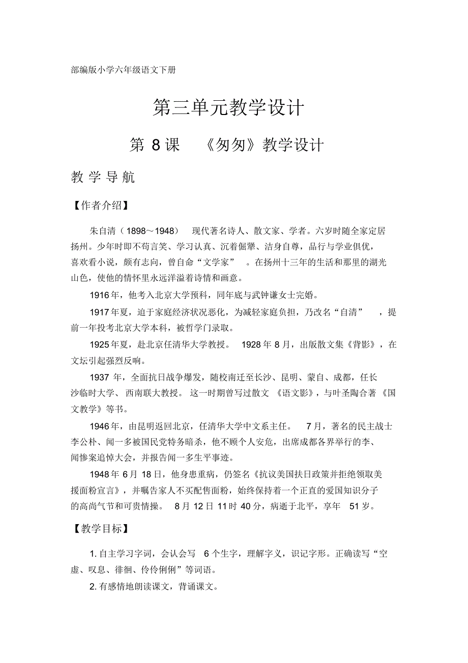 部编版小学六年级语文下册教学设计(第三单元)_第1页