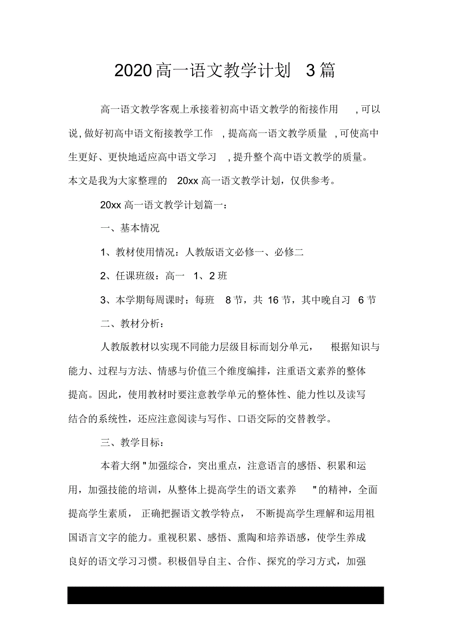 1980编号2020高一语文教学计划3篇.doc_第1页