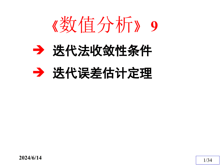 数值分析9(迭代法收敛性证明)课件_第1页