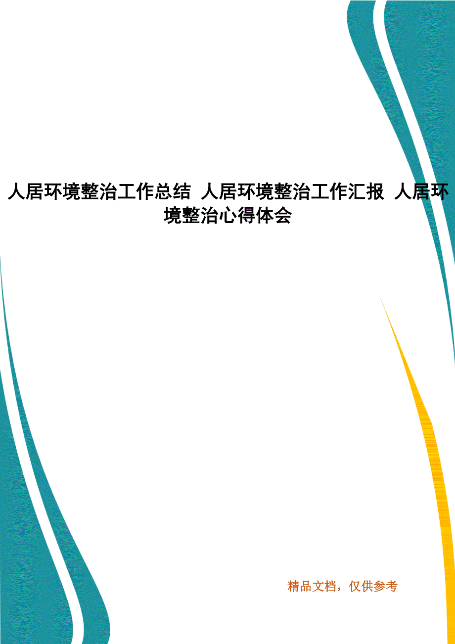 人居环境整治工作总结 人居环境整治工作汇报 人居环境整治心得体会_第1页