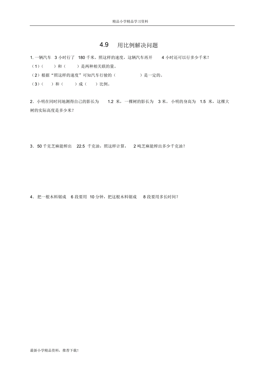 统编版人教版数学六年级【第二学期】下册4.9用比例解决问题_第1页