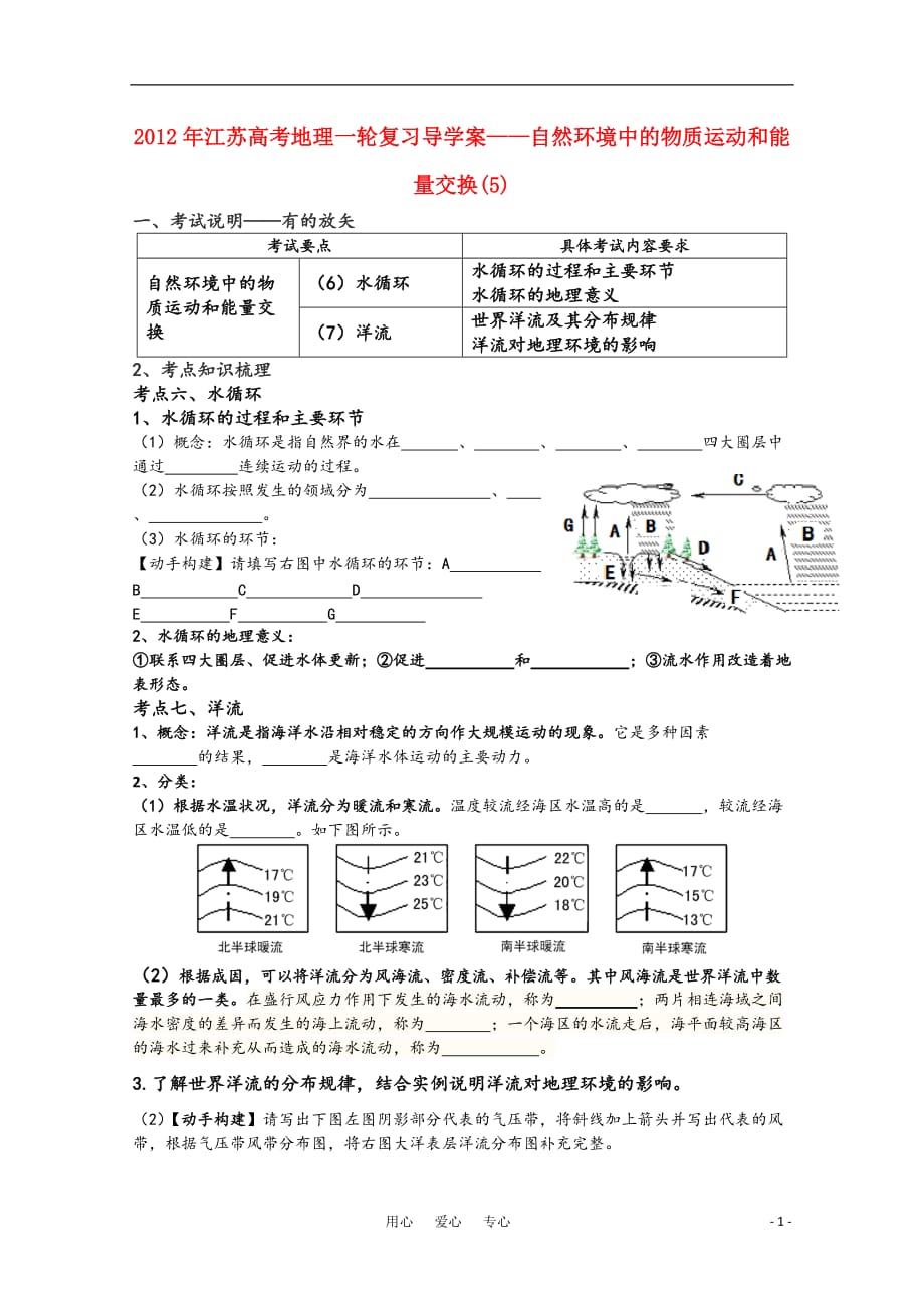 江苏省2012年高考地理一轮复习 自然环境中的物质运动和能量交换(5)导学案_第1页