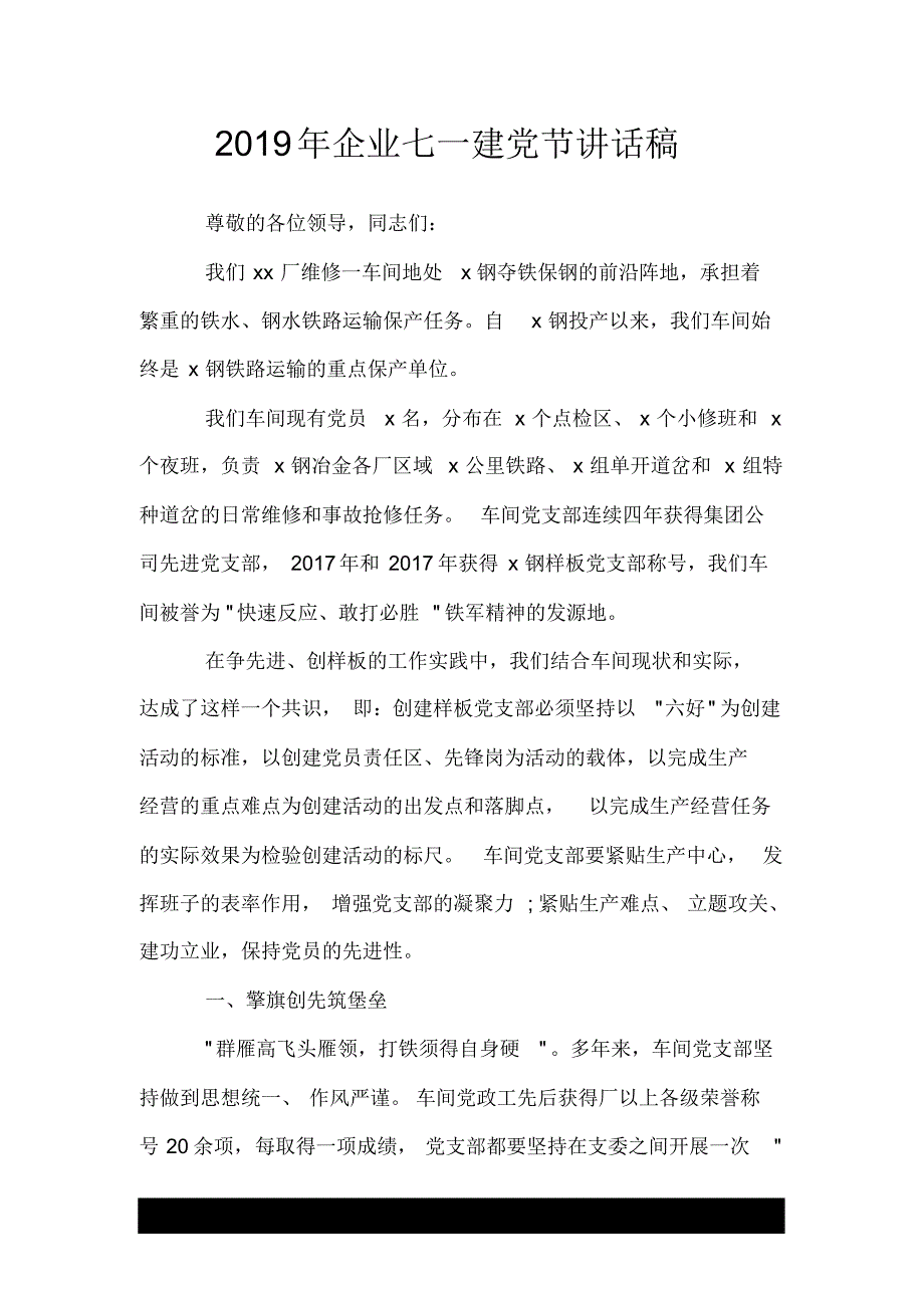 1363编号2019年企业七一建党节讲话稿.doc_第1页