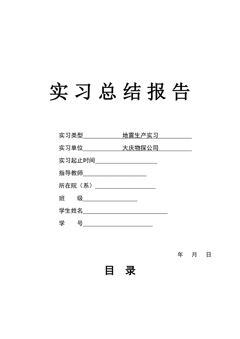 地震生产实习报告_第1页