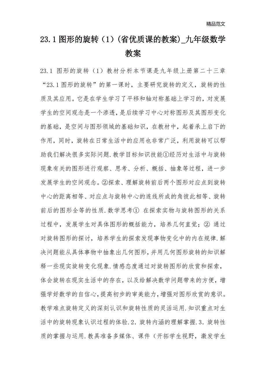 23.1 图形的旋转（1）(省优质课的教案)_九年级数学教案_第1页