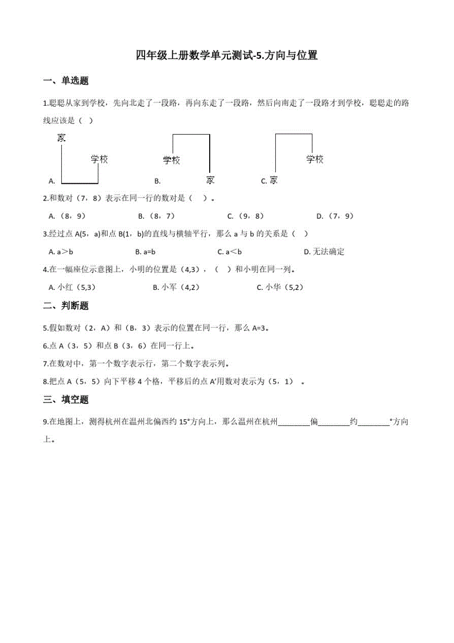 北师大版四年级上册数学单元测试-5.方向与位置(含答案)_第1页