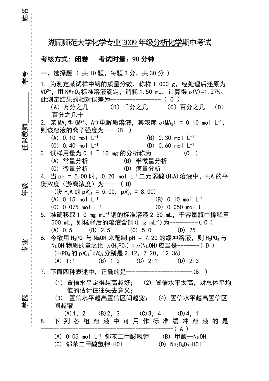 分析化学期中试题_第1页