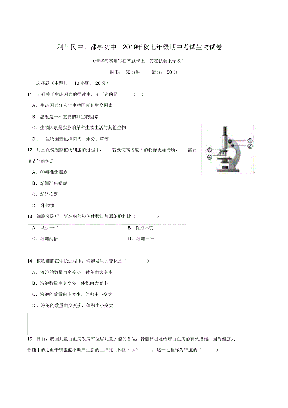 湖北省利川都亭初级中学、民中2019-2020学年七年级上学期期中考试生物试题_第1页