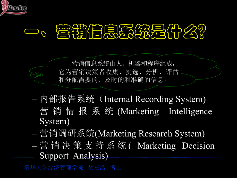 清华大学博士胡左浩-管理营销信息和衡量市场需求培训_第4页