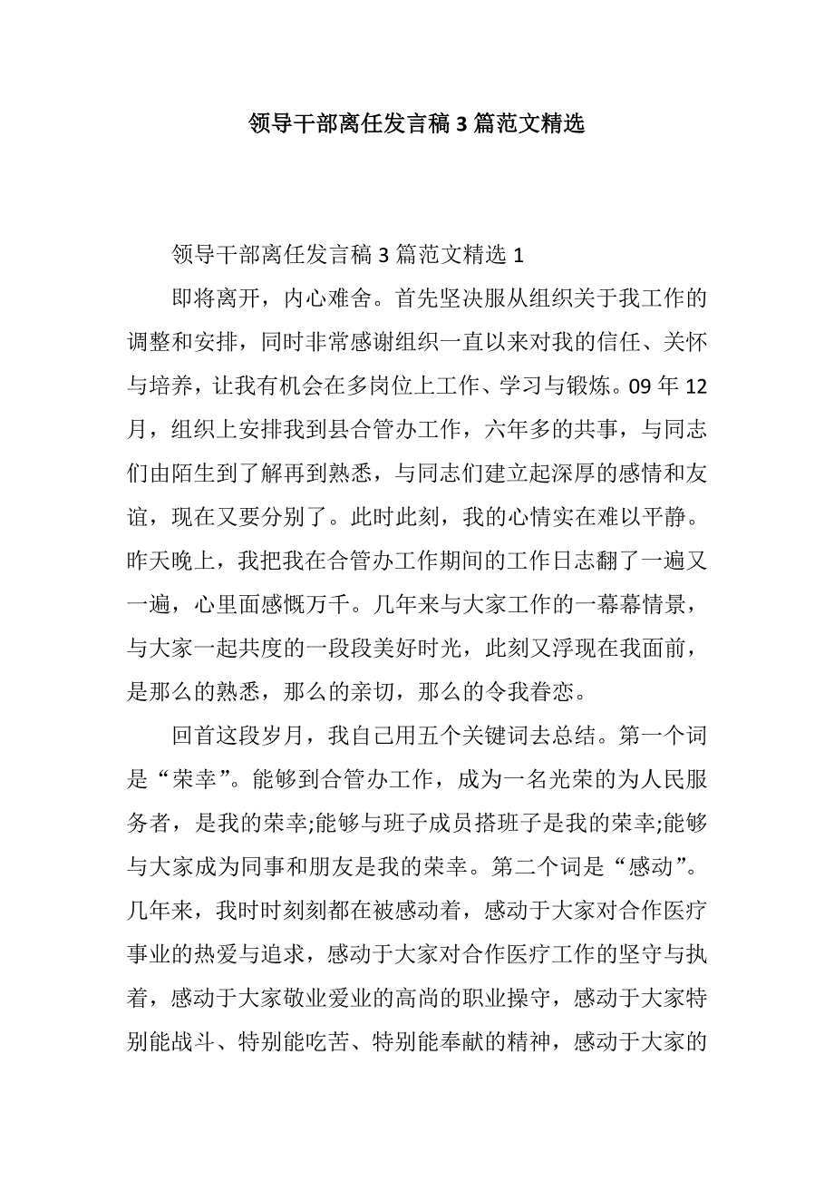 领导干部离任发言稿3篇范文精选_第1页